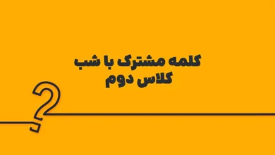 کلمه مشترک با شب کلاس دوم