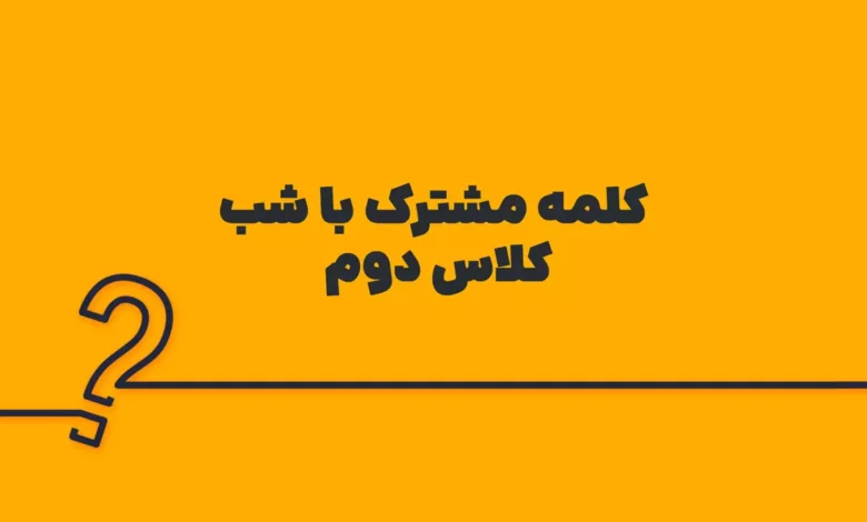 کلمه مشترک با شب کلاس دوم
