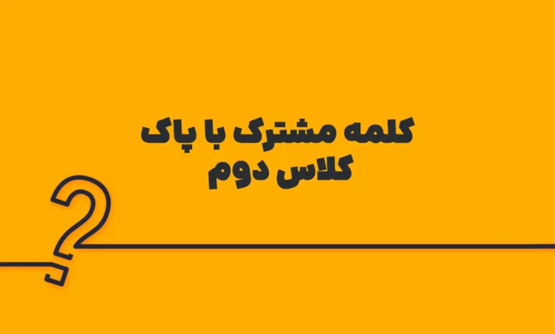 کلمه مشترک با پاک کلاس دوم