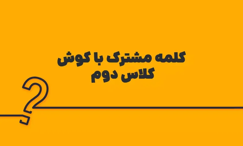 کلمه مشترک با کوش کلاس دوم