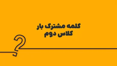 کلمه مشترک بار کلاس دوم