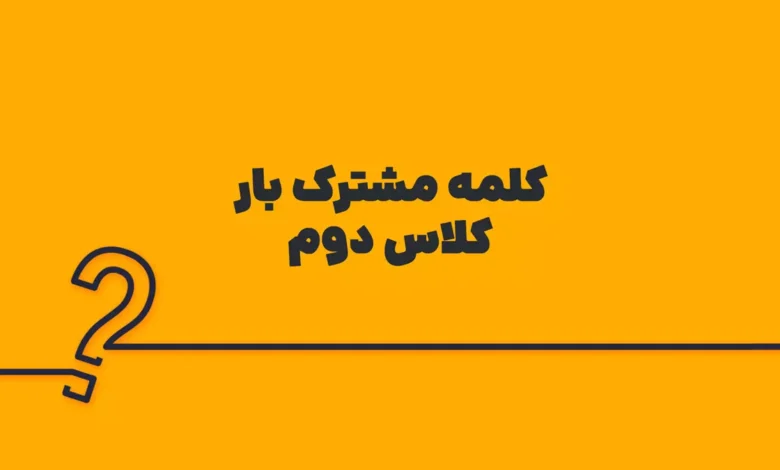 کلمه مشترک بار کلاس دوم