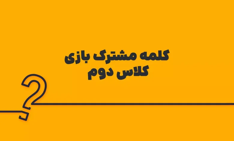 کلمه مشترک بازی کلاس دوم