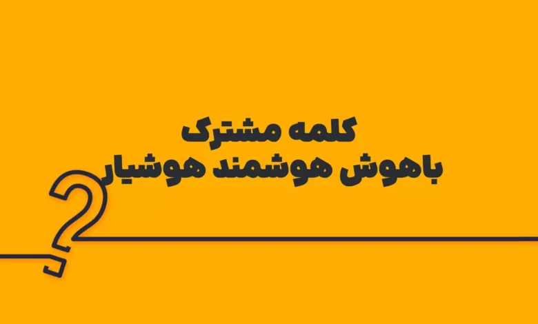 کلمه مشترک باهوش هوشمند هوشیار