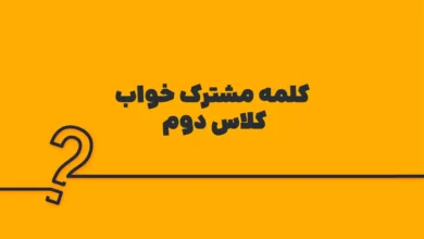 کلمه مشترک خواب کلاس دوم