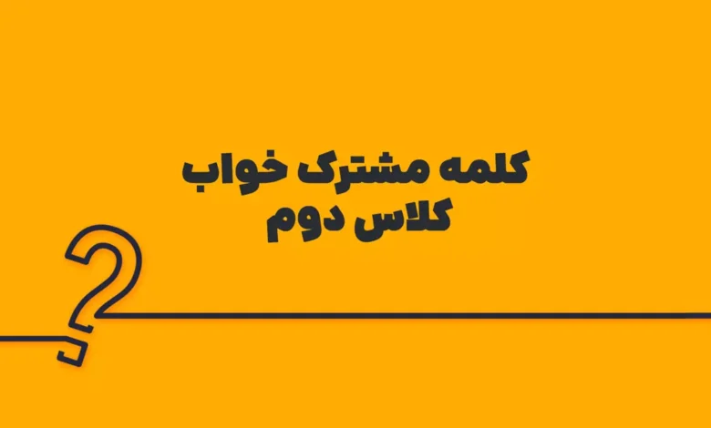 کلمه مشترک خواب کلاس دوم