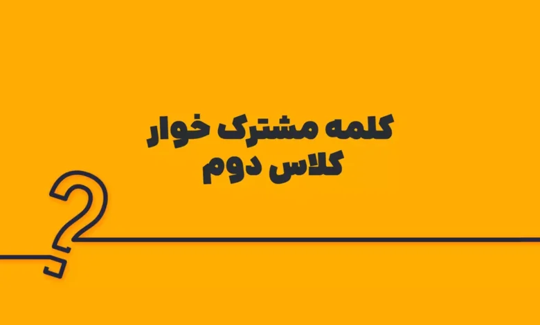 کلمه مشترک خوار کلاس دوم