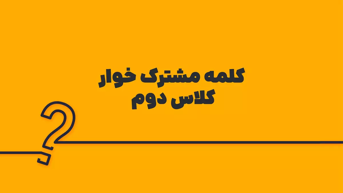 کلمه مشترک خوار کلاس دوم