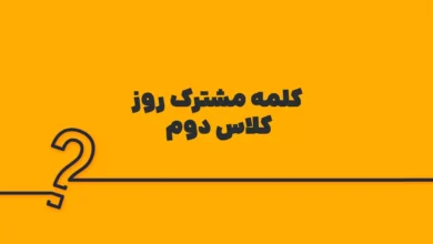 کلمه مشترک روز کلاس دوم