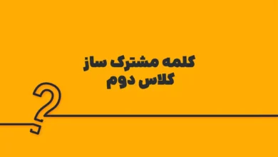 کلمه مشترک ساز کلاس دوم