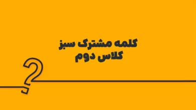 کلمه مشترک سبز کلاس دوم