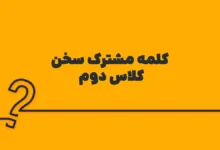 کلمه مشترک سخن کلاس دوم