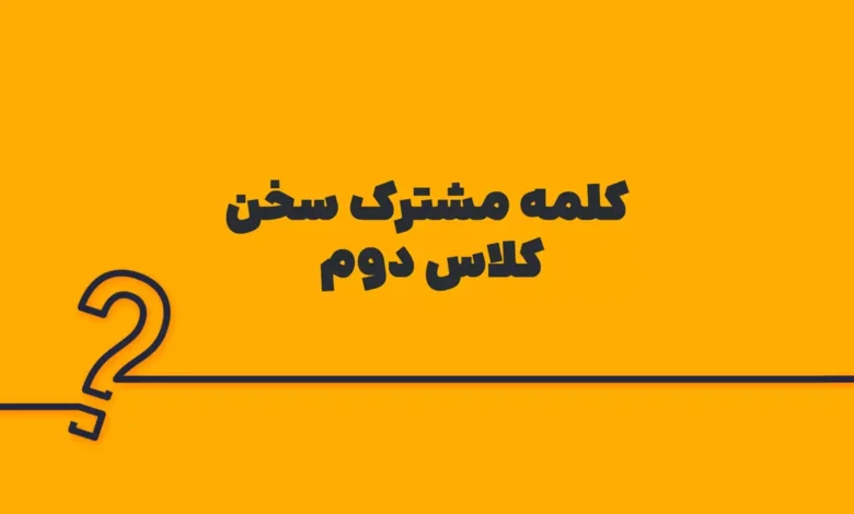 کلمه مشترک سخن کلاس دوم