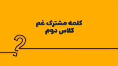 کلمه مشترک غم کلاس دوم