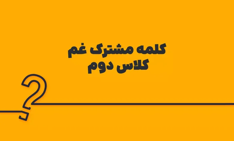 کلمه مشترک غم کلاس دوم