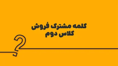 کلمه مشترک فروش کلاس دوم
