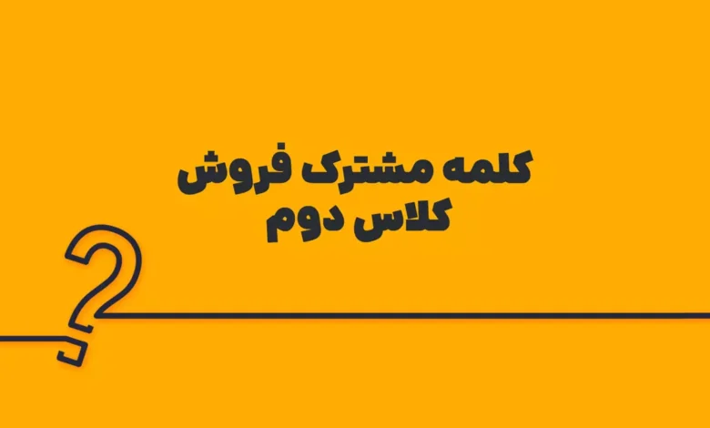 کلمه مشترک فروش کلاس دوم