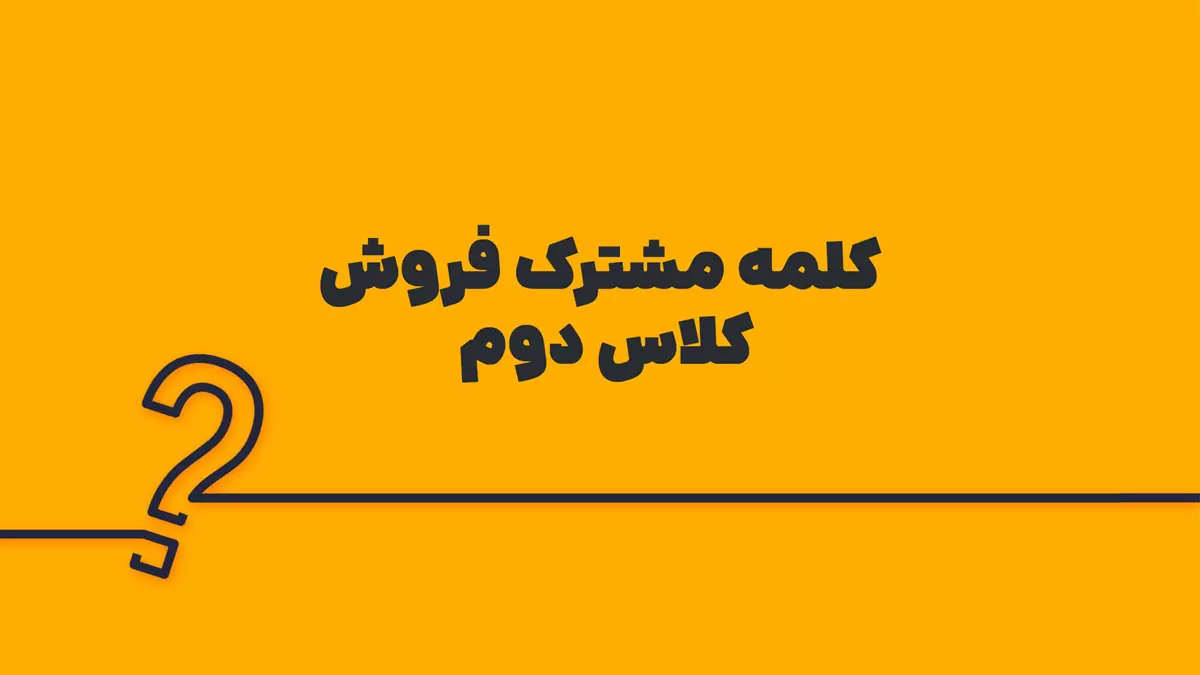 کلمه مشترک فروش کلاس دوم
