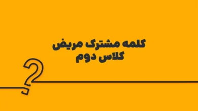 کلمه مشترک مریض کلاس دوم