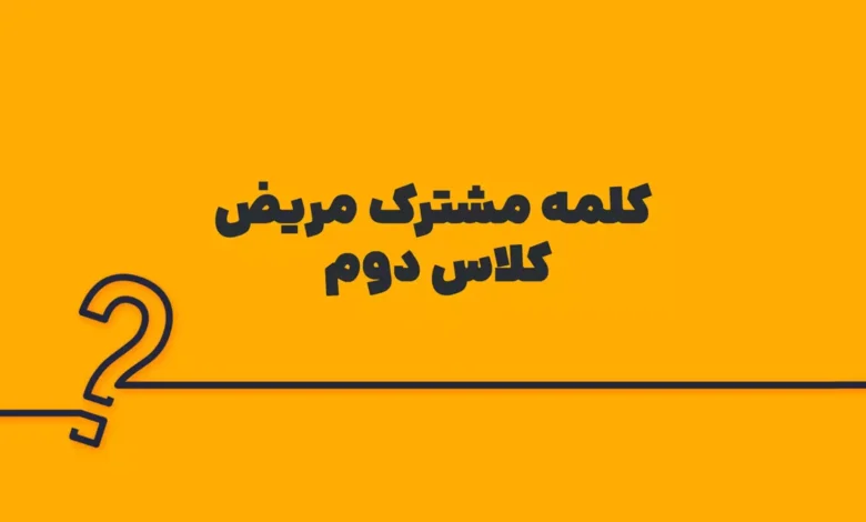 کلمه مشترک مریض کلاس دوم