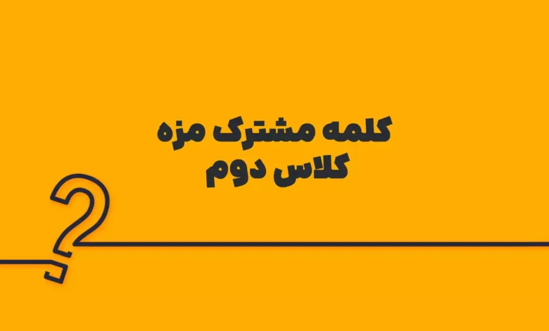 کلمه مشترک مزه کلاس دوم