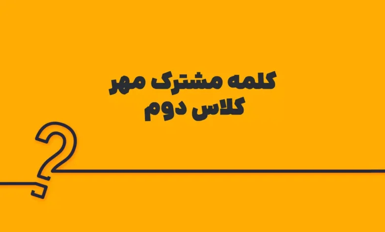 کلمه مشترک مهر کلاس دوم