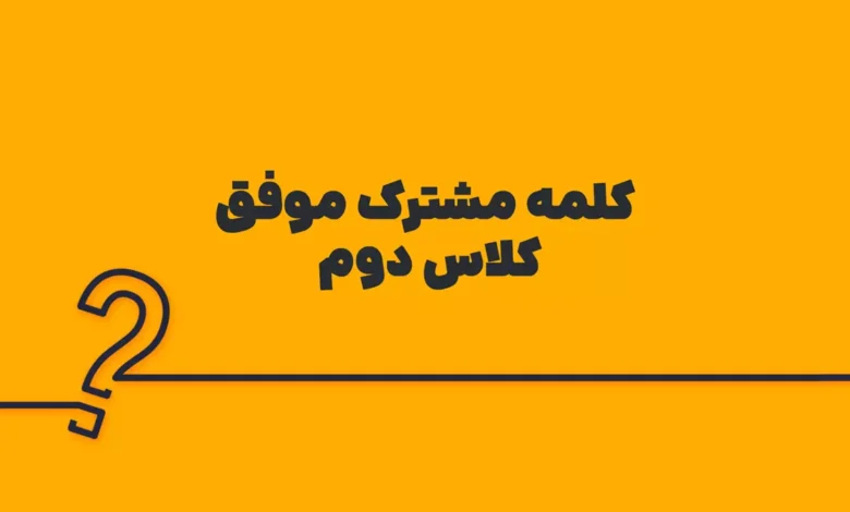 کلمه مشترک موفق کلاس دوم