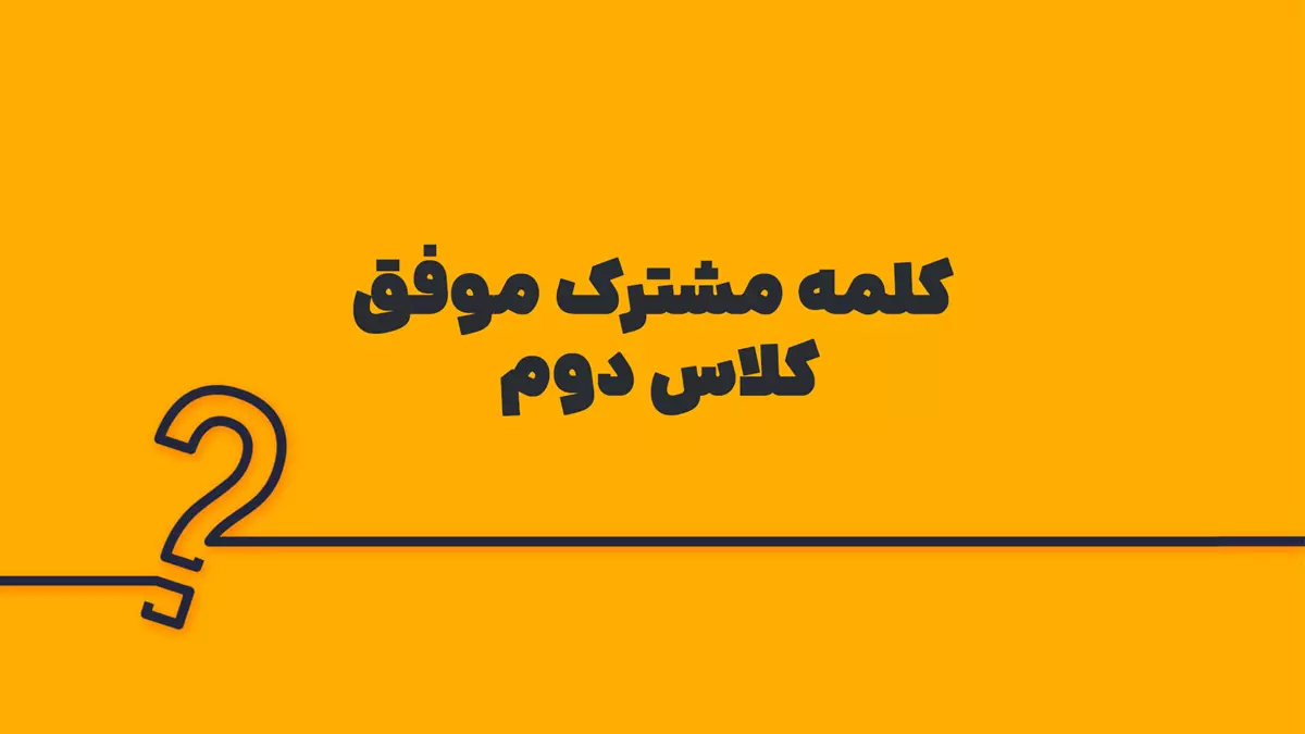 کلمه مشترک موفق کلاس دوم