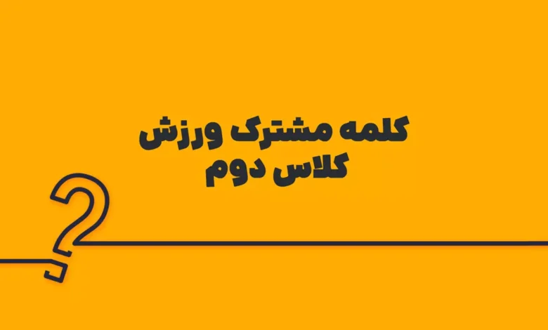 کلمه مشترک ورزش کلاس دوم