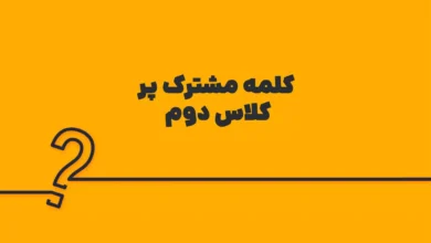 کلمه مشترک پر کلاس دوم