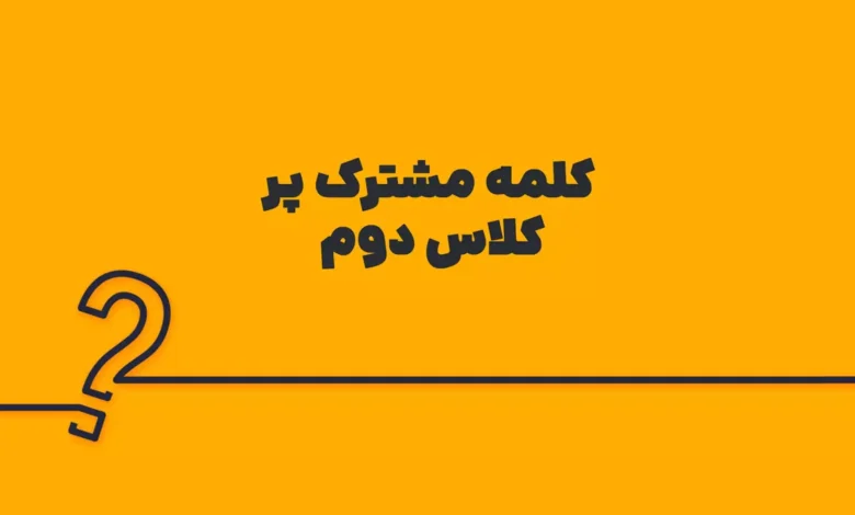 کلمه مشترک پر کلاس دوم