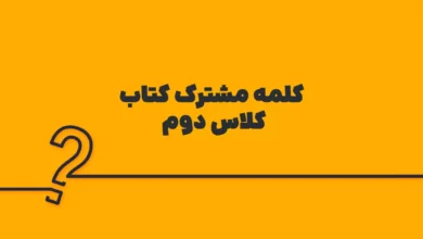 کلمه مشترک کتاب کلاس دوم