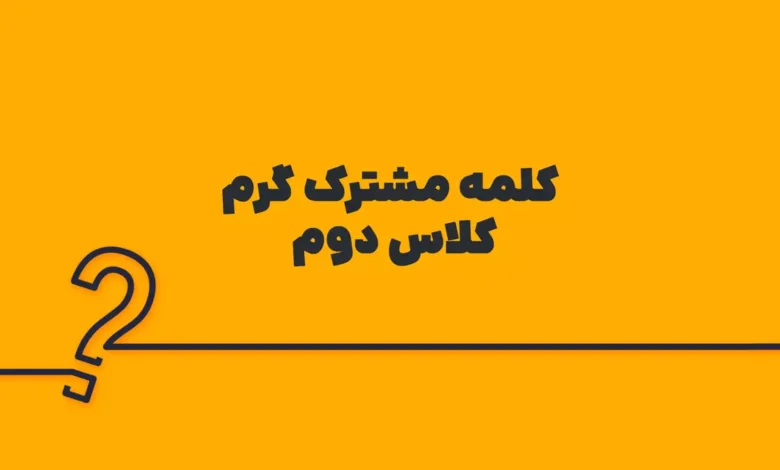 کلمه مشترک گرم کلاس دوم