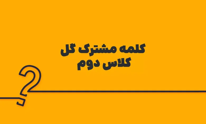 کلمه مشترک گل کلاس دوم