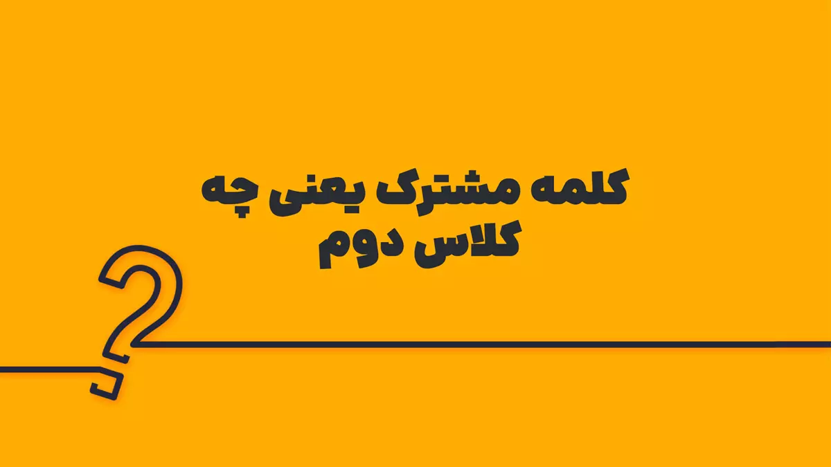 کلمه مشترک یعنی چه کلاس دوم