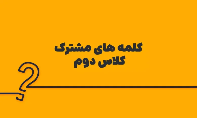 کلمه های مشترک کلاس دوم