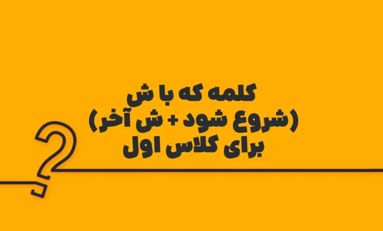 کلمه که با ش (شروع شود + ش آخر) برای کلاس اول