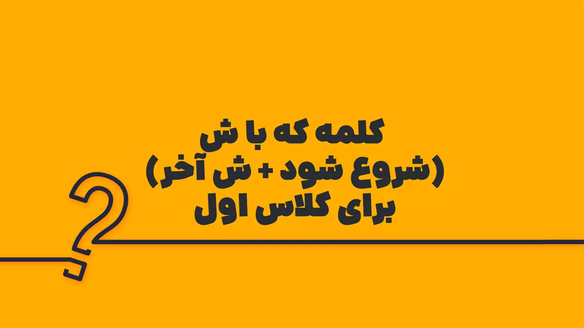 کلمه که با ش (شروع شود + ش آخر) برای کلاس اول