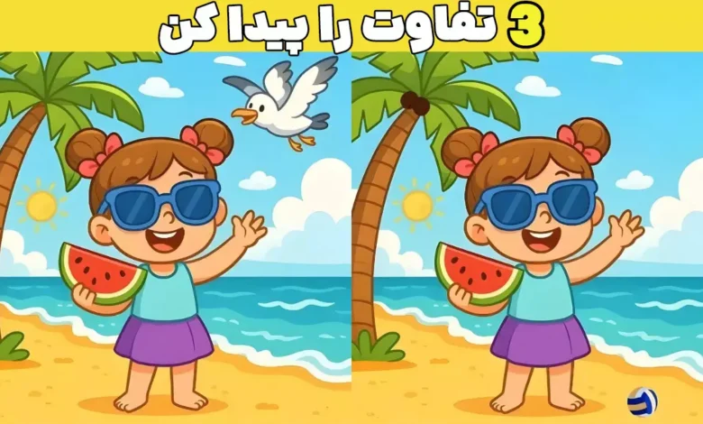 ۳ تفاوت پنهان تصویر دختر کنار ساحل؛ فقط تیزبین‌ها در ۱۰ ثانیه پیدا می‌کنن! 👀🔥
