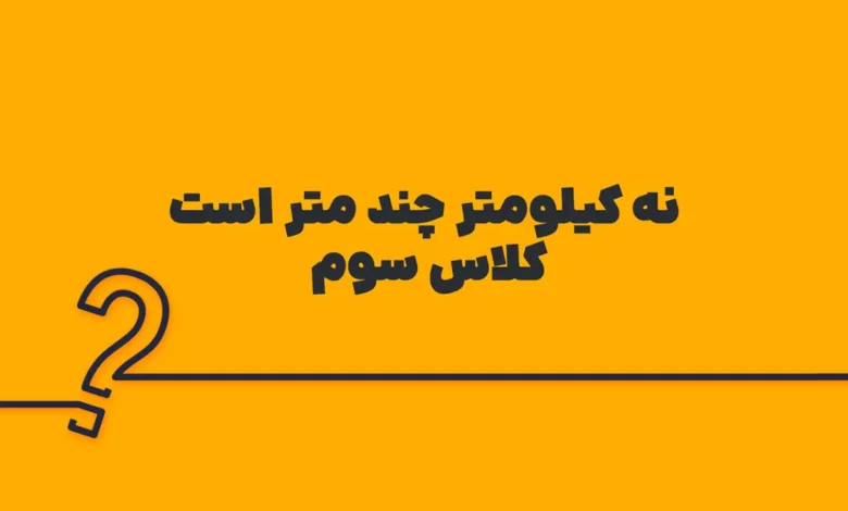 ۹ کیلومتر چند متر است کلاس سوم