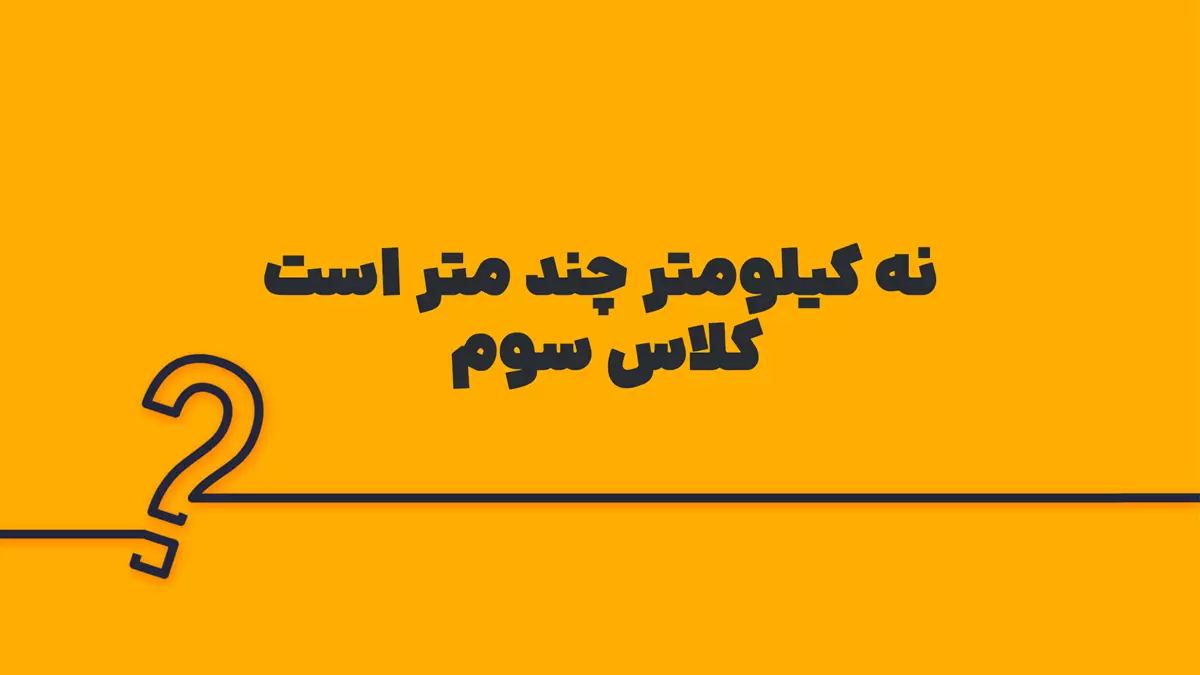 ۹ کیلومتر چند متر است کلاس سوم