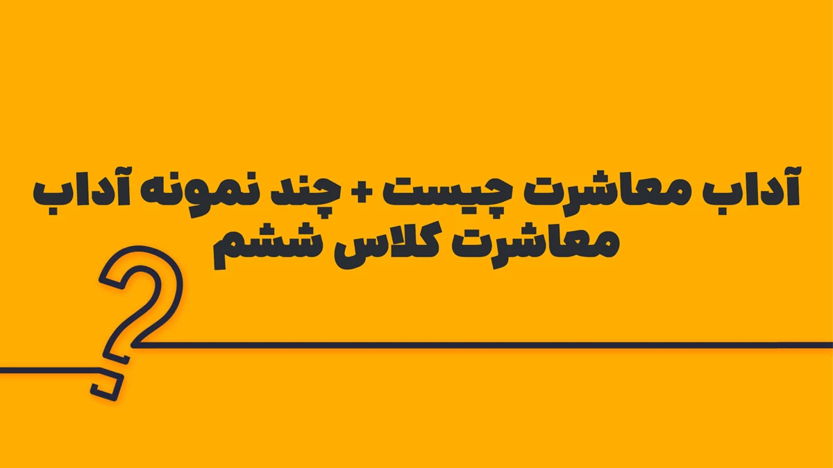 آداب معاشرت چیست + چند نمونه آداب معاشرت کلاس ششم