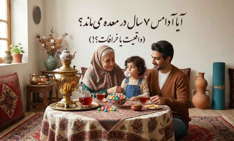 آیا آدامس ۷ سال در معده می‌ماند؟ (واقعیت یا خرافات؟!)