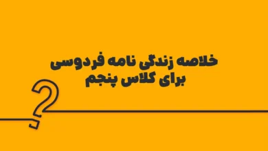 خلاصه زندگی نامه فردوسی برای کلاس پنجم