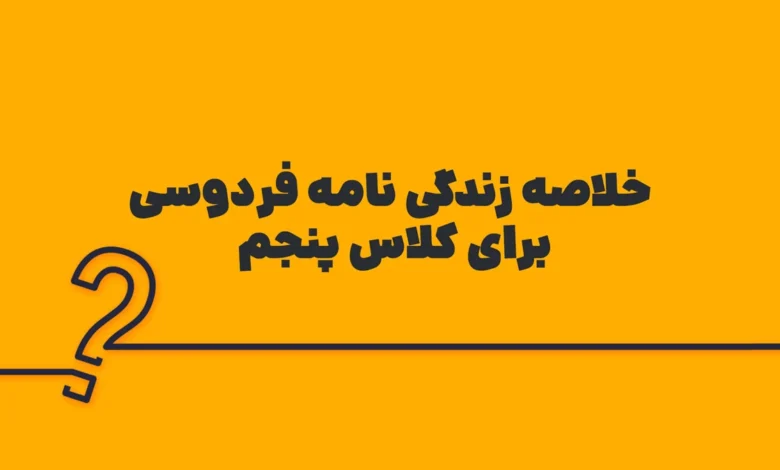خلاصه زندگی نامه فردوسی برای کلاس پنجم