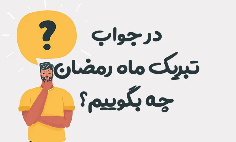 در جواب تبریک ماه رمضان چه بگوییم