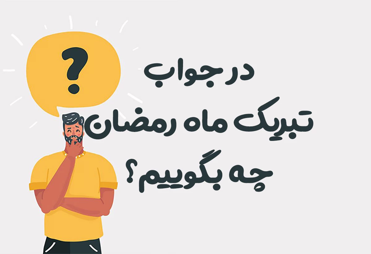 در جواب تبریک ماه رمضان چه بگوییم