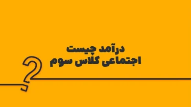 درآمد چیست مطالعات اجتماعی کلاس سوم