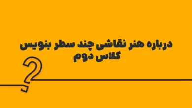 درباره هنر نقاشی چند سطر بنویس کلاس دوم