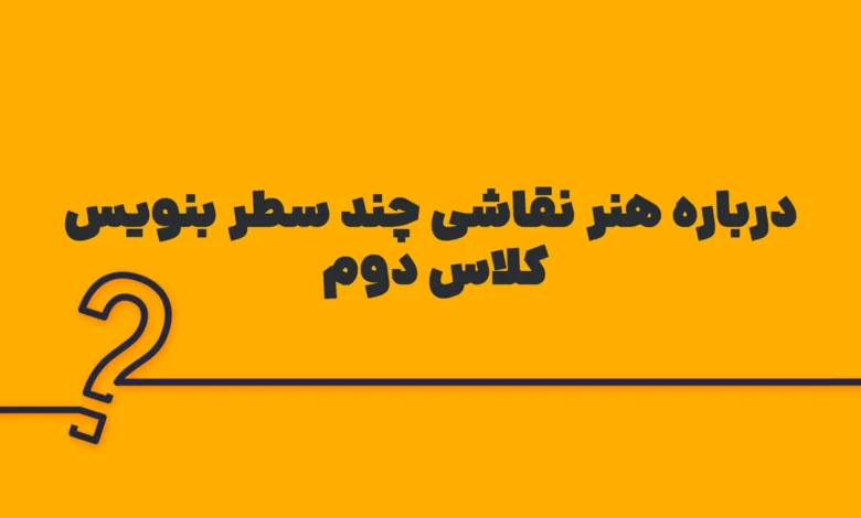 درباره هنر نقاشی چند سطر بنویس کلاس دوم